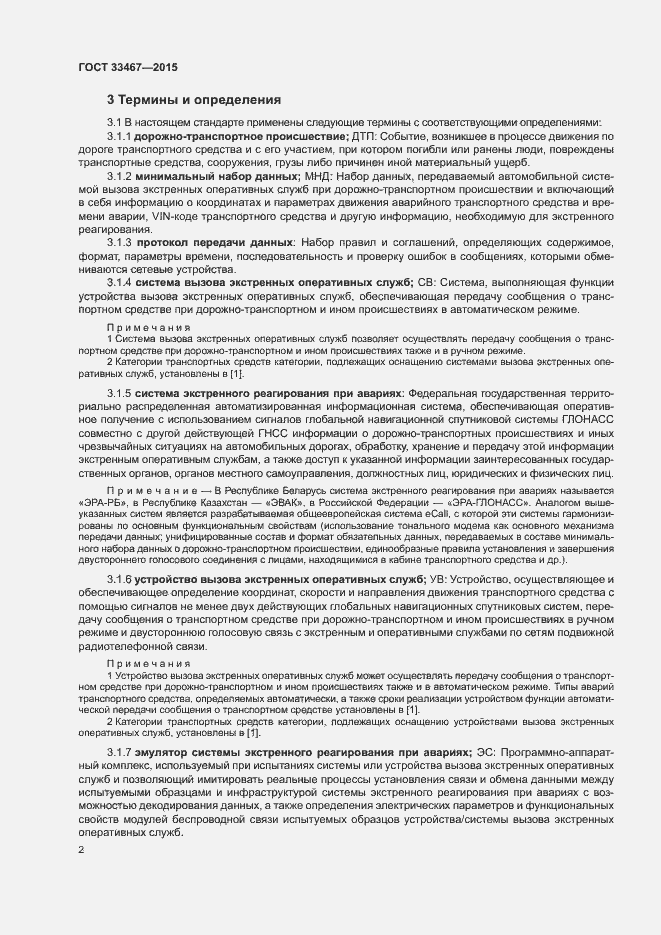 Страница 5 ГОСТ 33467-2015