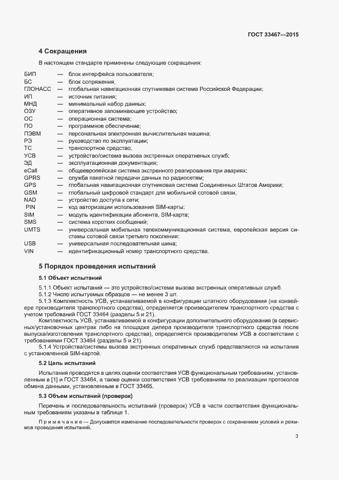 Страница 6 ГОСТ 33467-2015