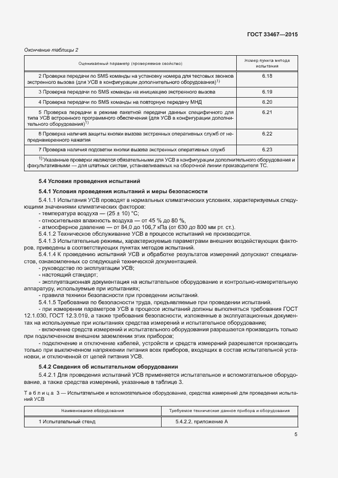 Страница 8 ГОСТ 33467-2015