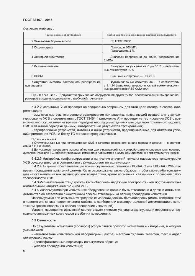 Страница 9 ГОСТ 33467-2015