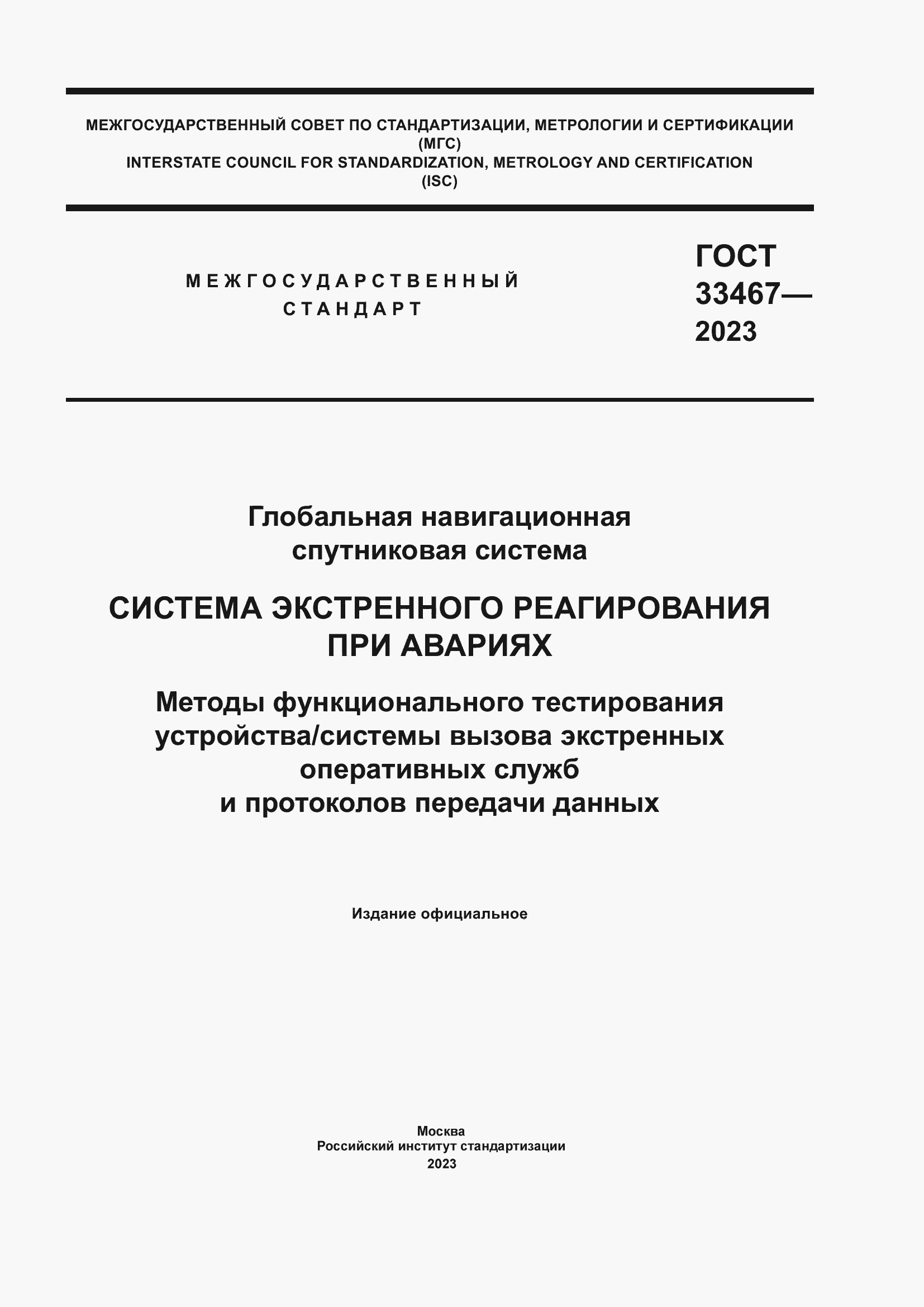 Страница 1 ГОСТ 33467-2023