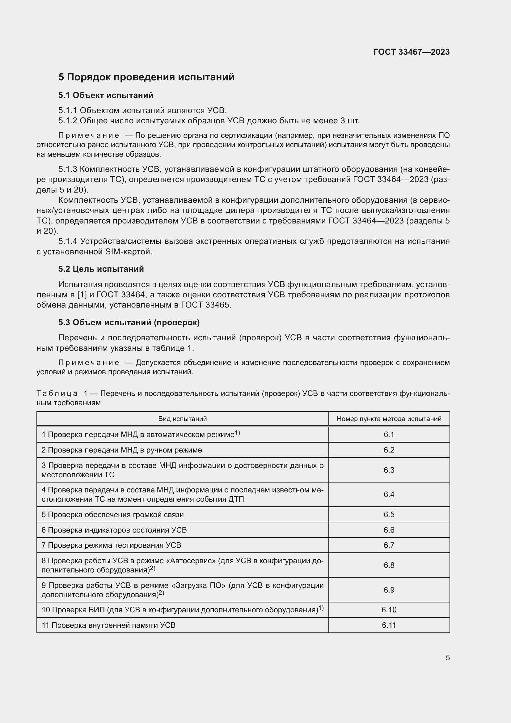 Страница 10 ГОСТ 33467-2023