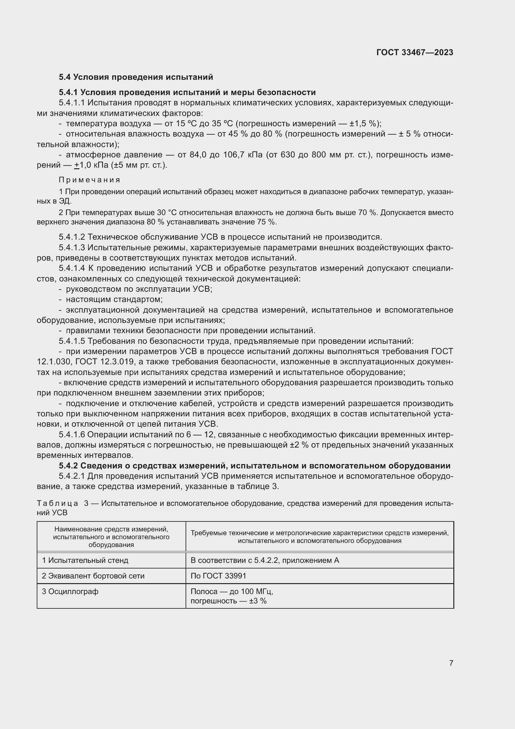 Страница 12 ГОСТ 33467-2023