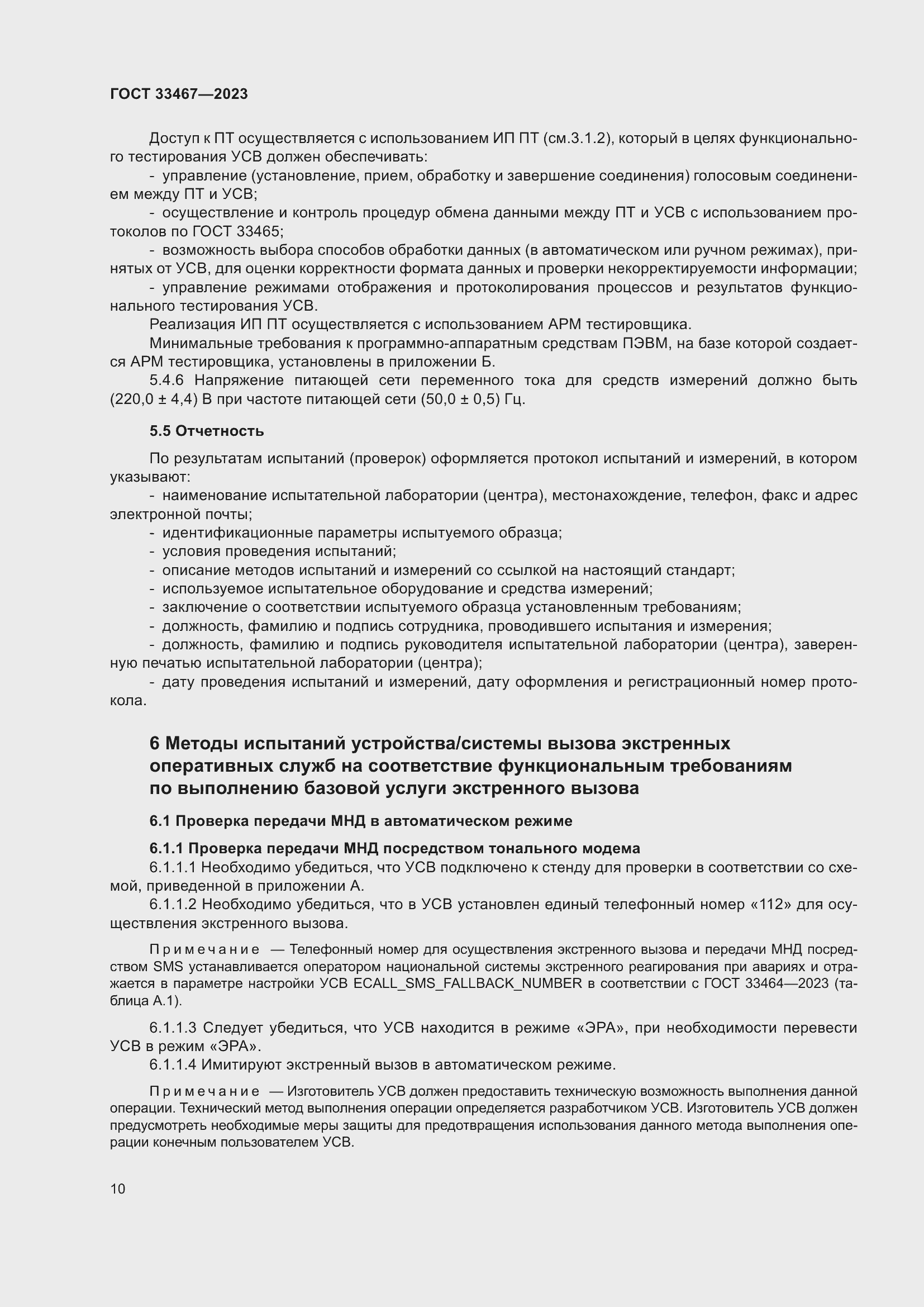 Страница 15 ГОСТ 33467-2023