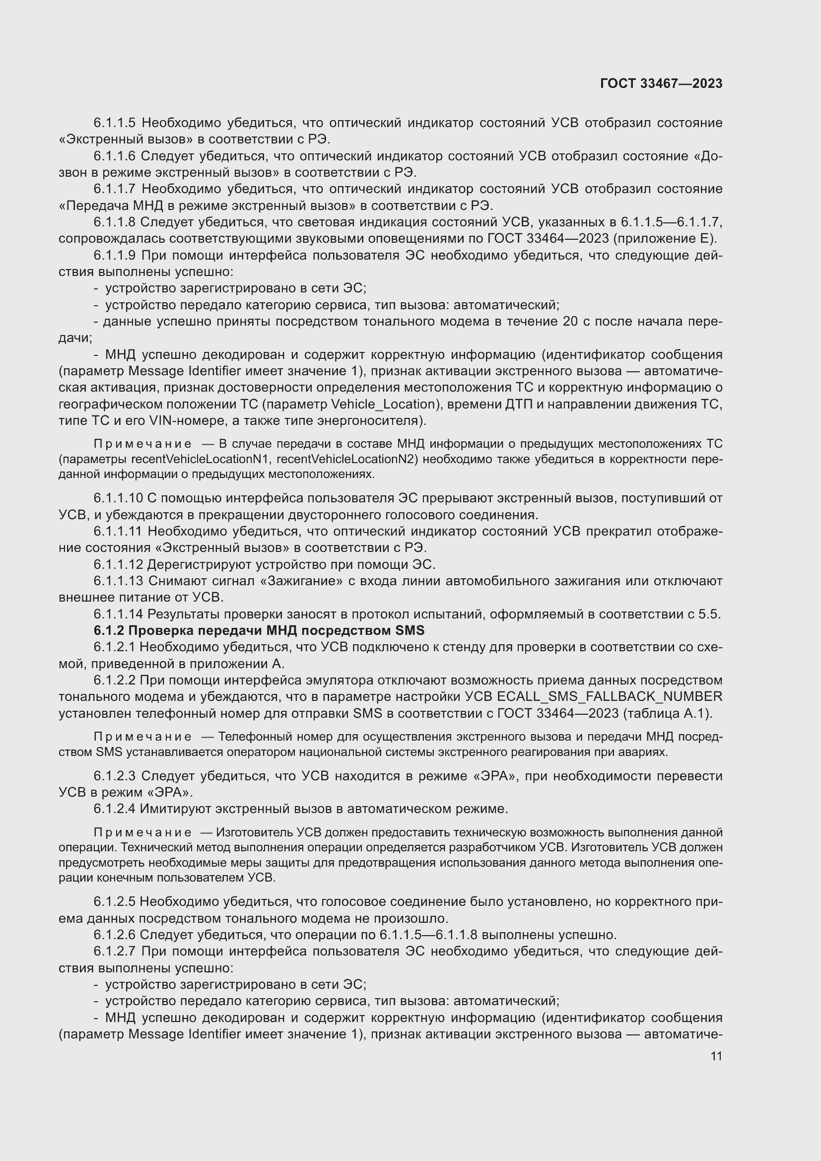 Страница 16 ГОСТ 33467-2023