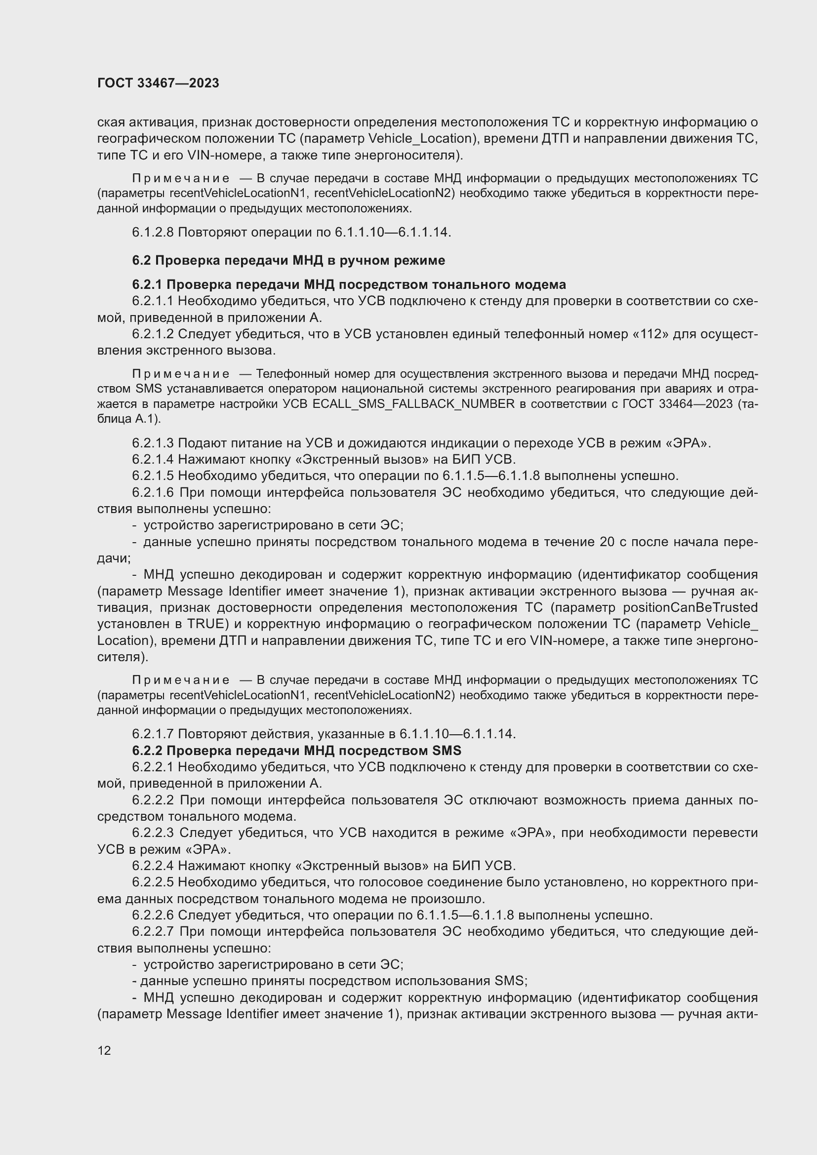 Страница 17 ГОСТ 33467-2023