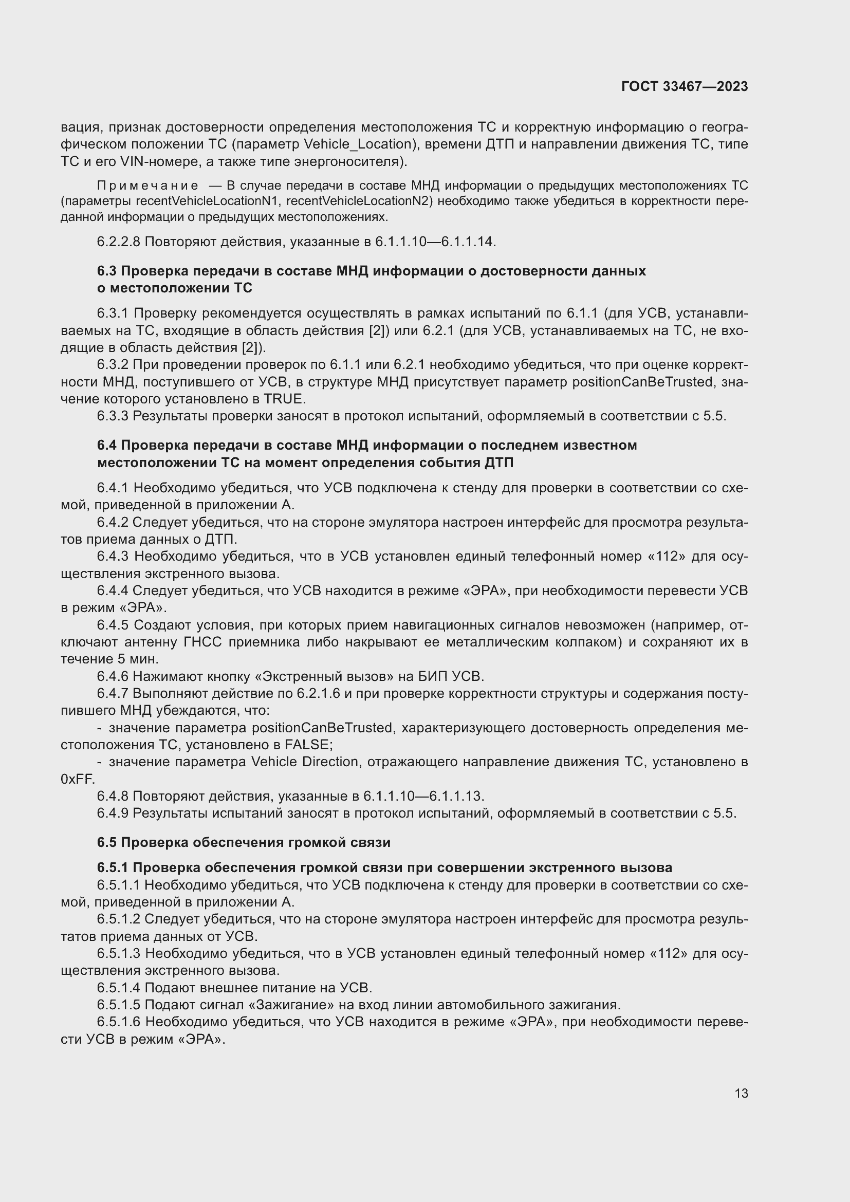 Страница 18 ГОСТ 33467-2023