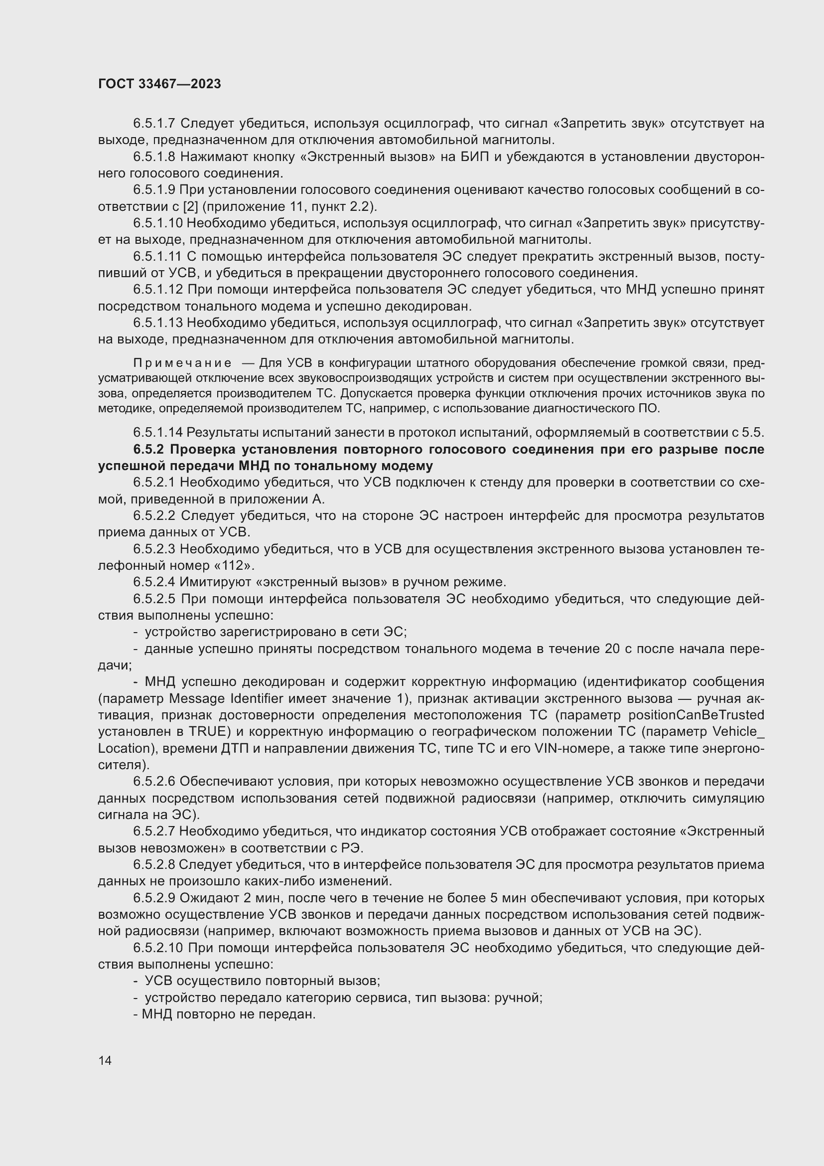 Страница 19 ГОСТ 33467-2023