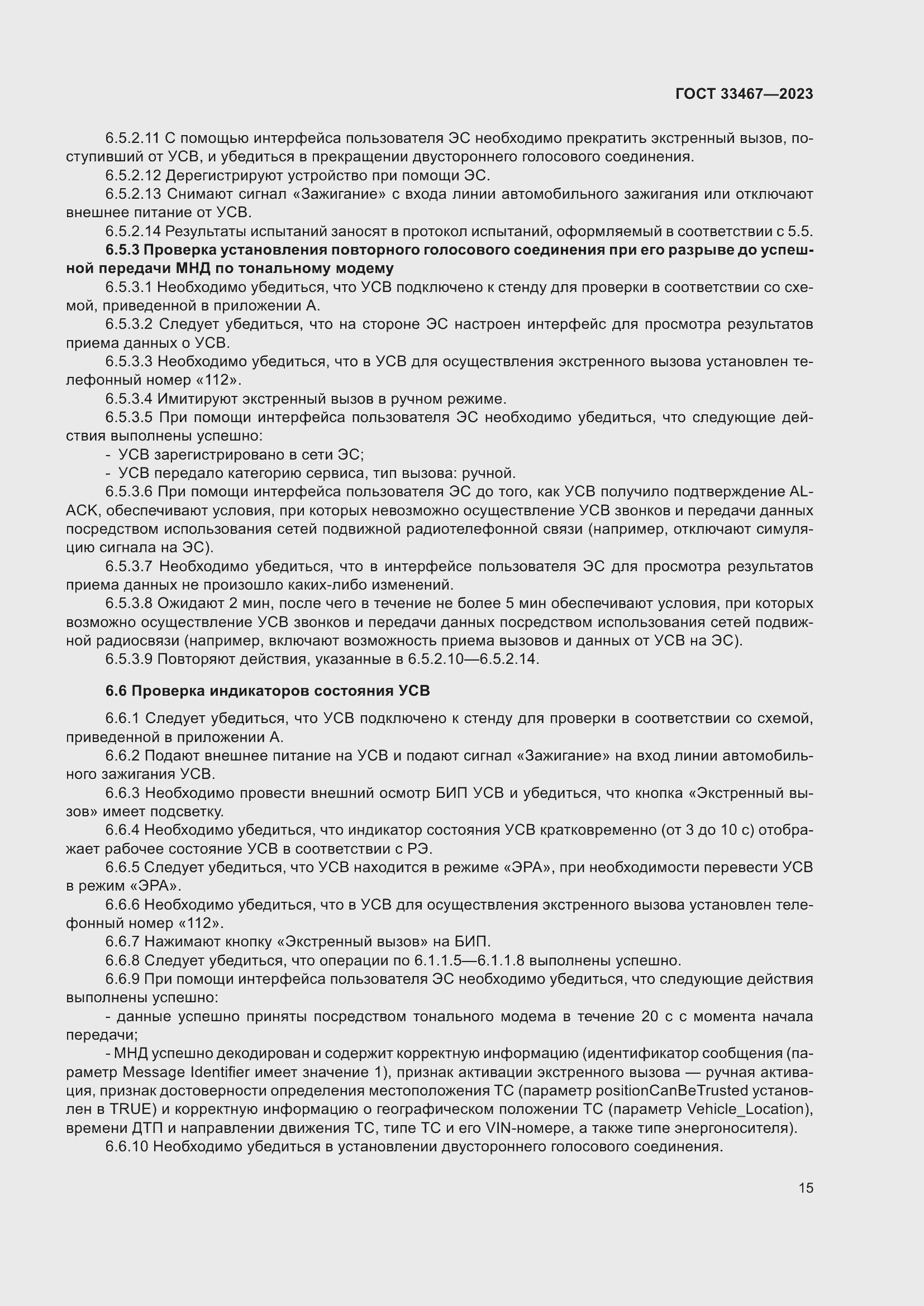 Страница 20 ГОСТ 33467-2023