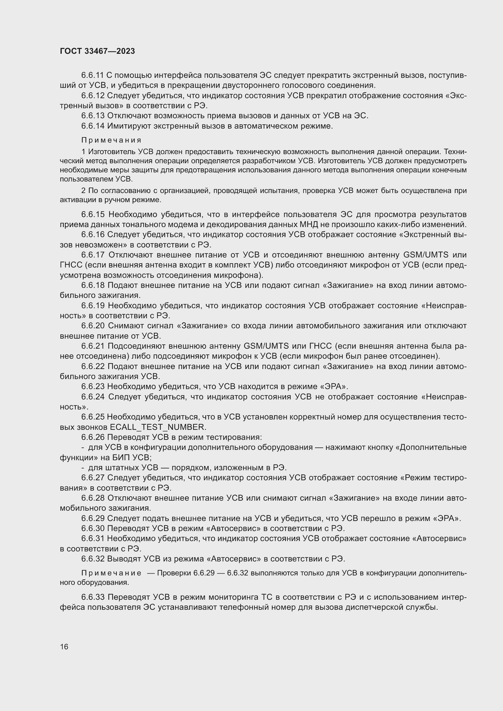 Страница 21 ГОСТ 33467-2023