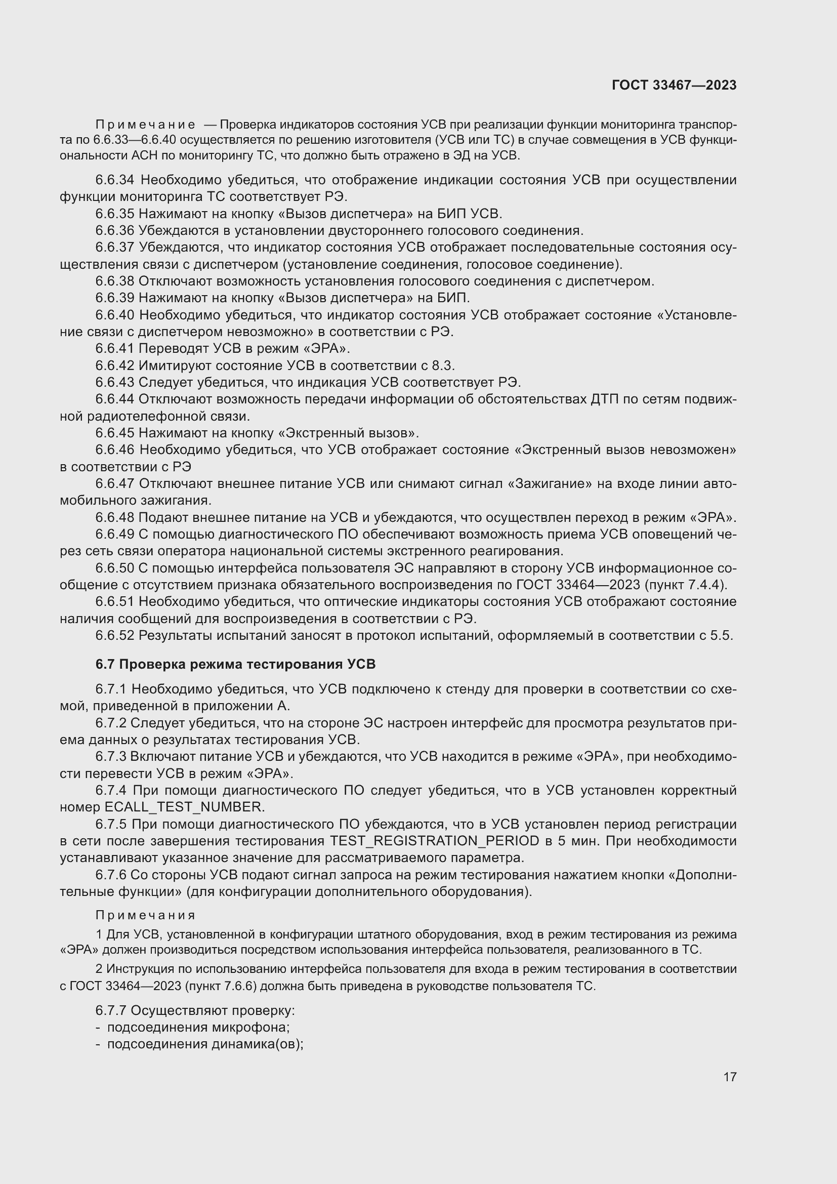 Страница 22 ГОСТ 33467-2023