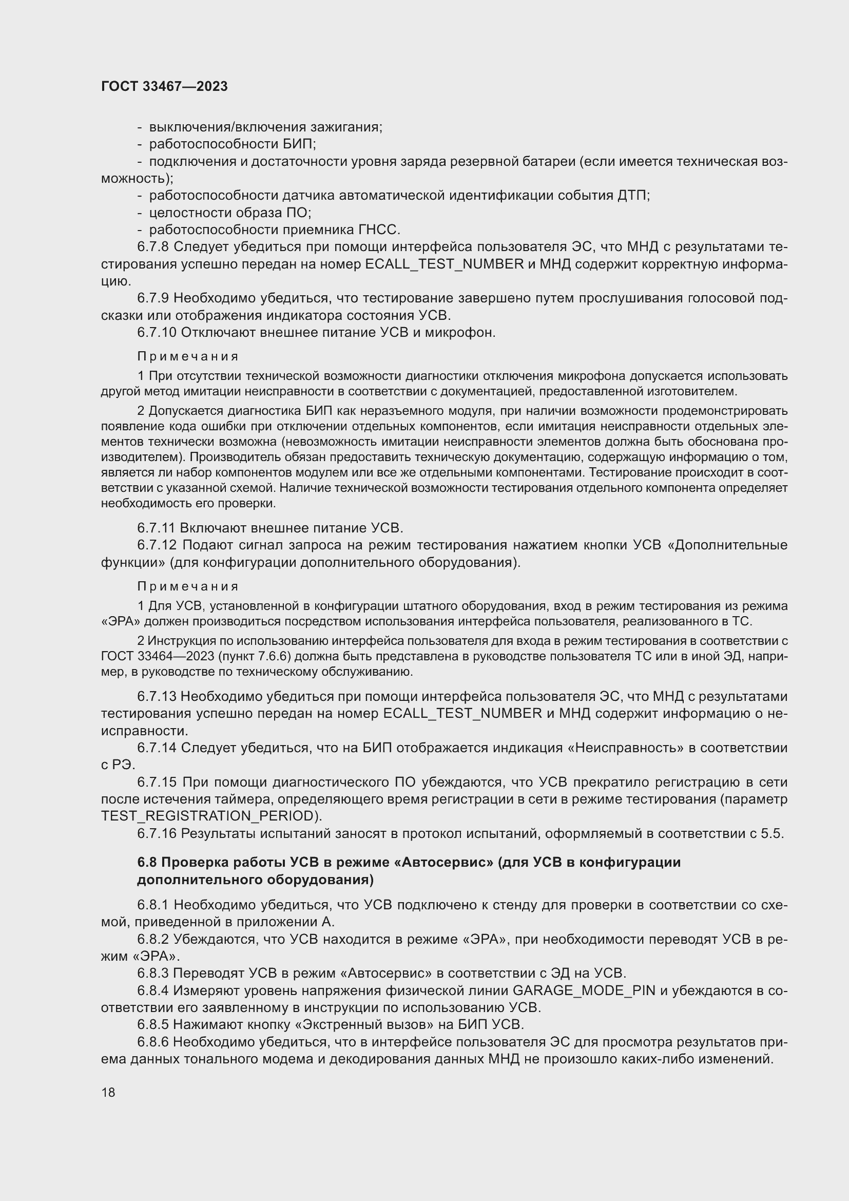 Страница 23 ГОСТ 33467-2023