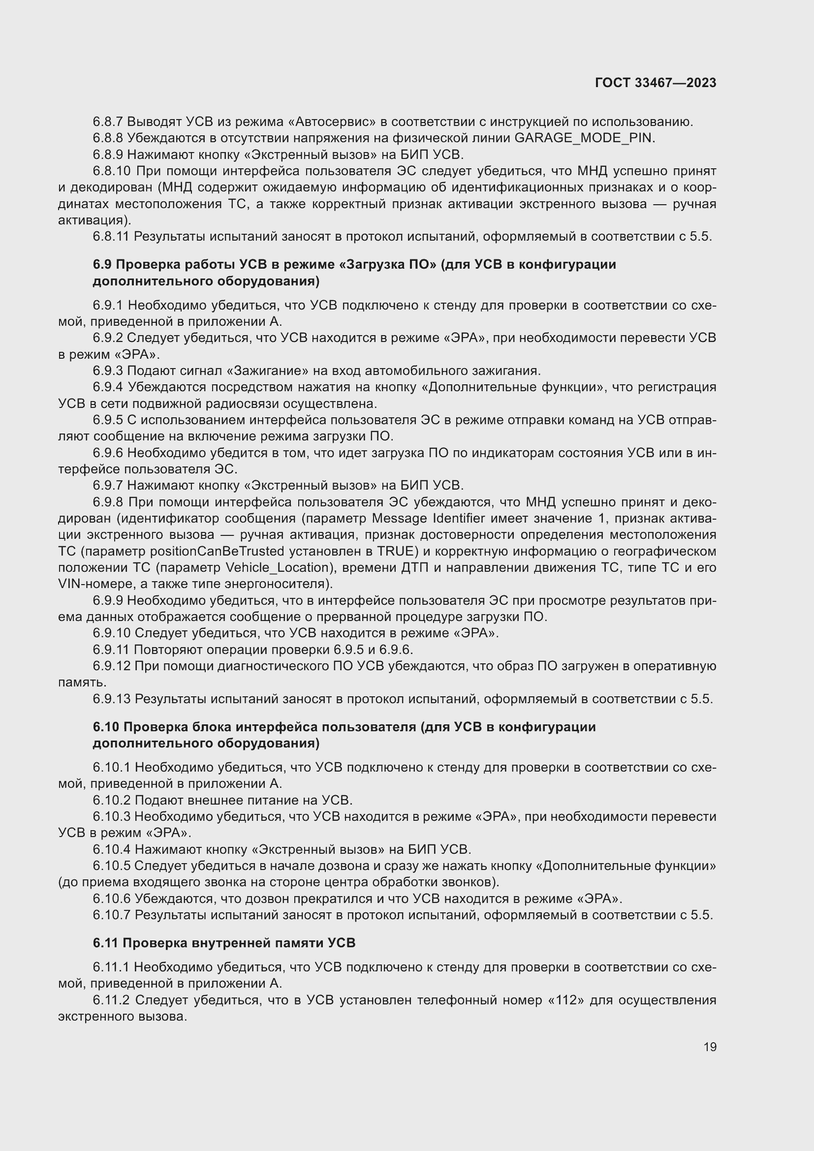 Страница 24 ГОСТ 33467-2023