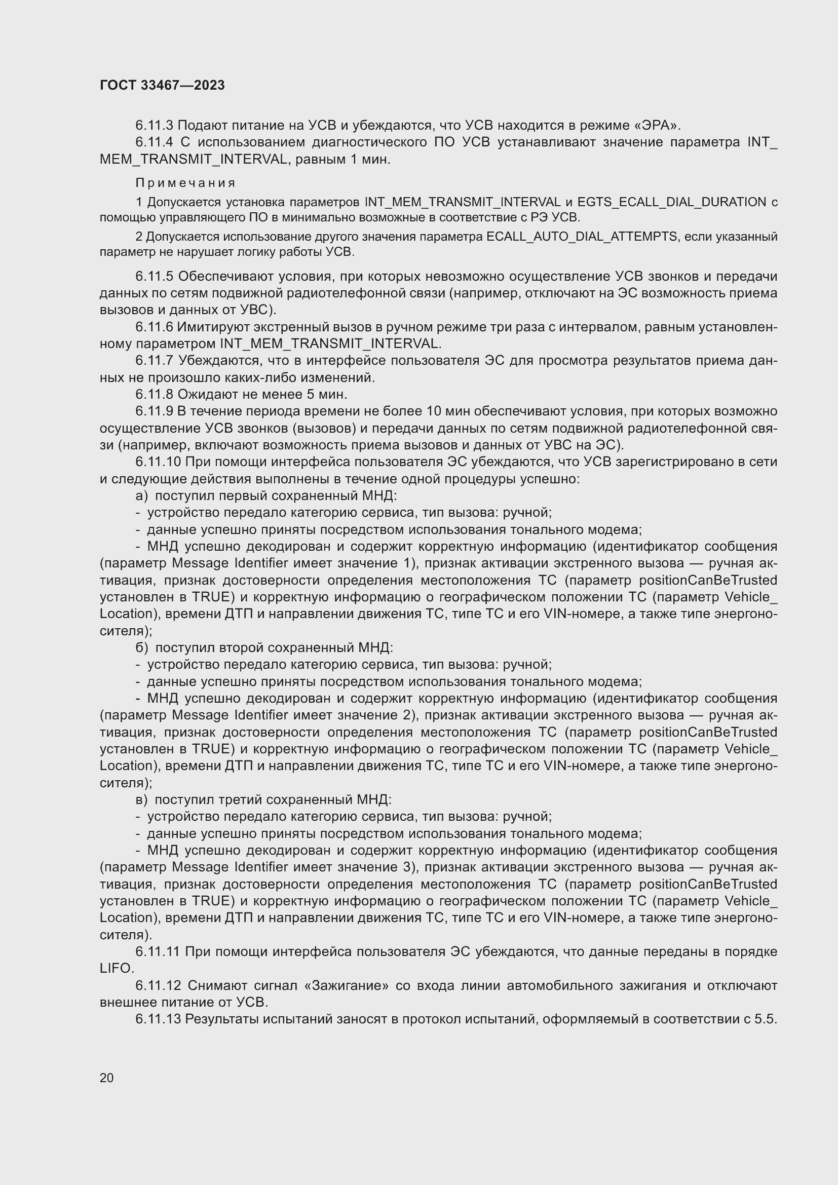 Страница 25 ГОСТ 33467-2023