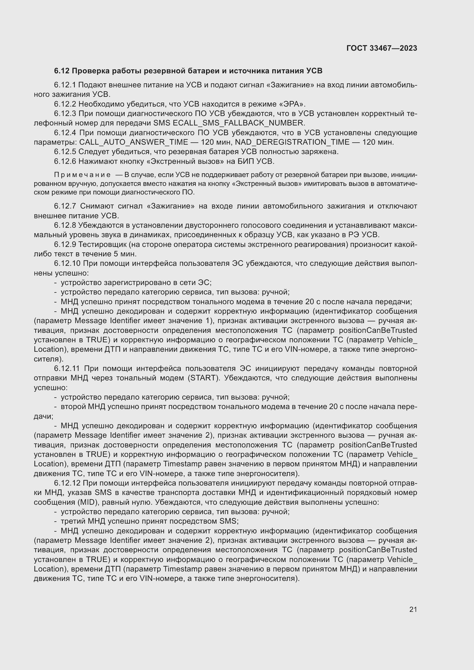 Страница 26 ГОСТ 33467-2023