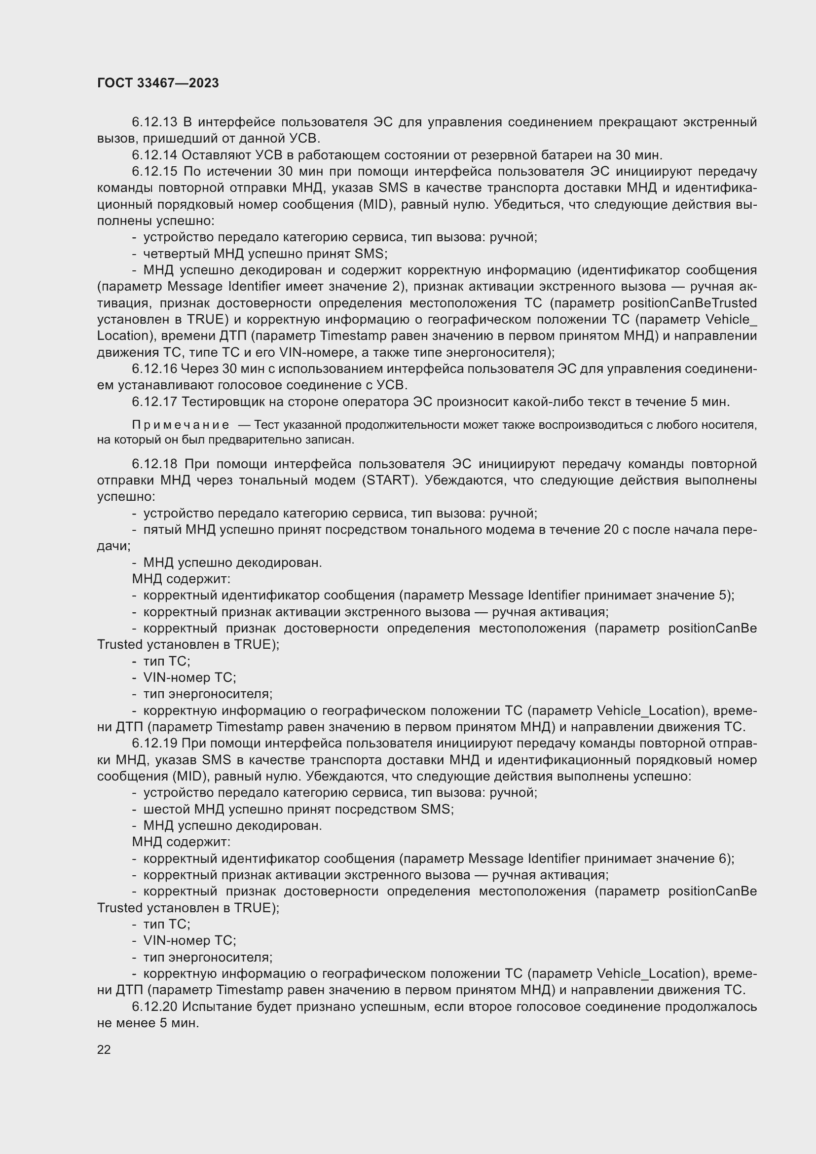 Страница 27 ГОСТ 33467-2023