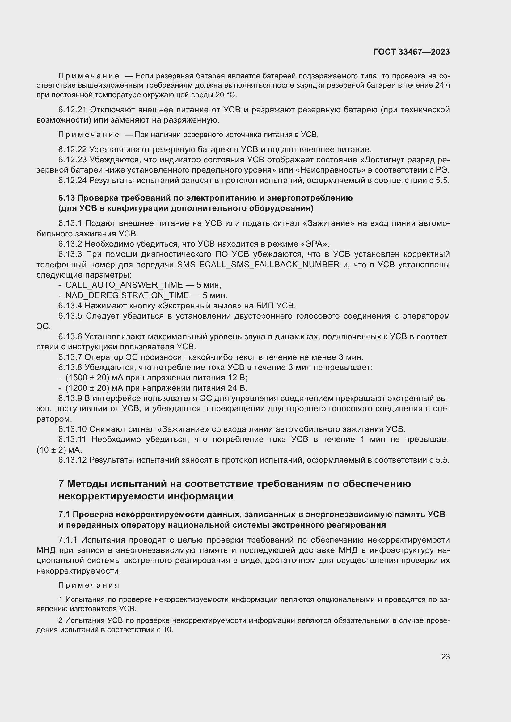 Страница 28 ГОСТ 33467-2023