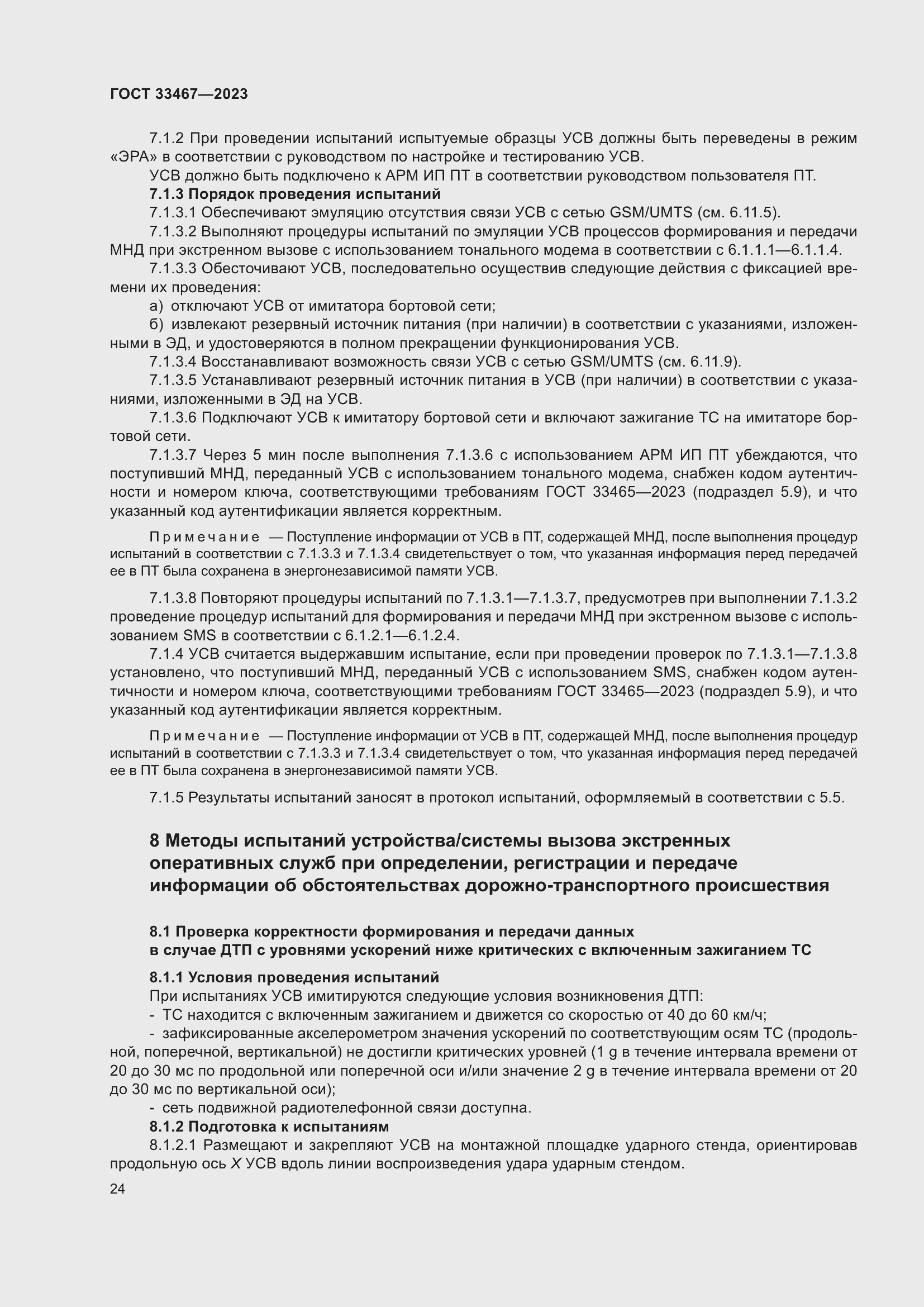 Страница 29 ГОСТ 33467-2023