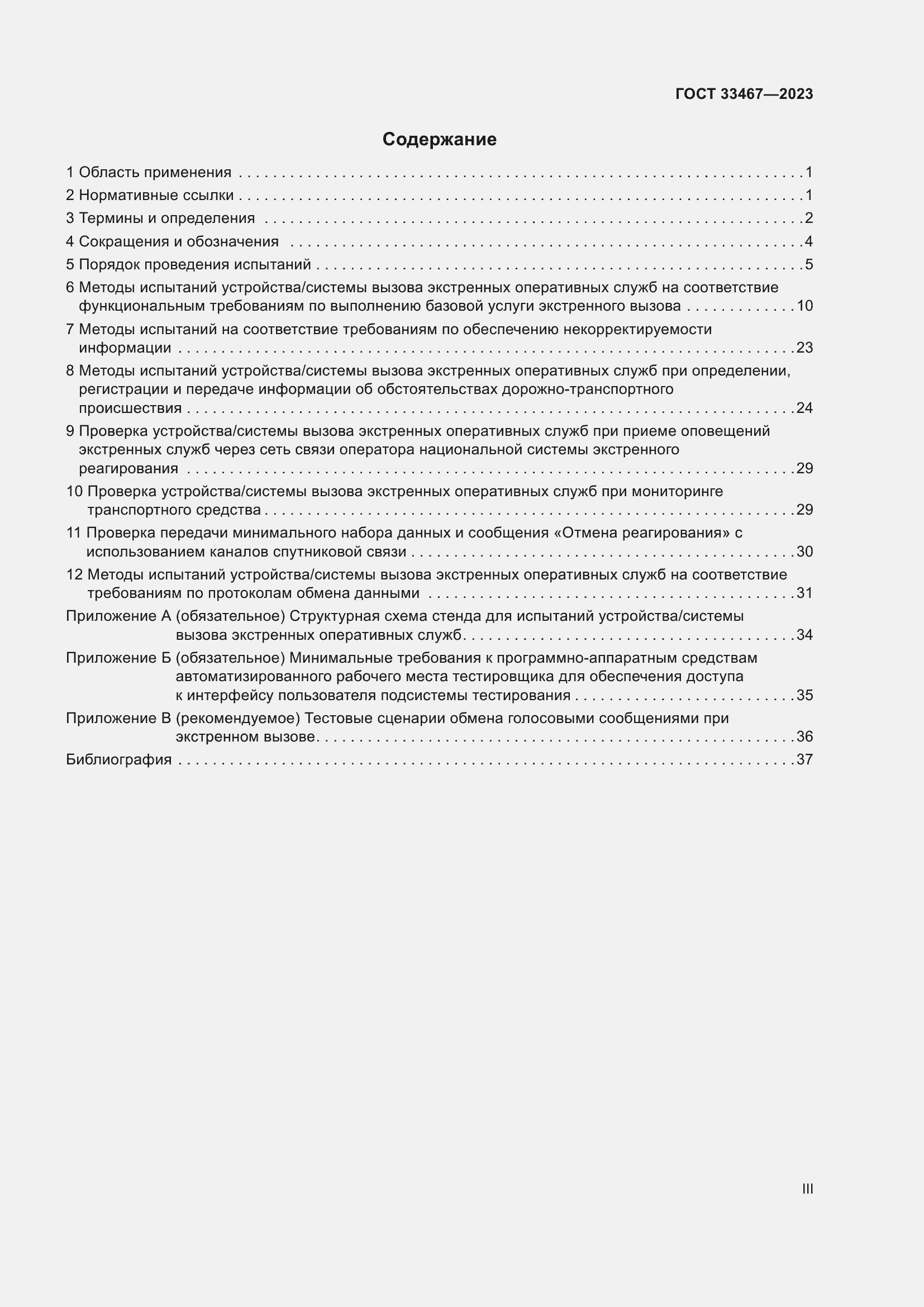 Страница 3 ГОСТ 33467-2023