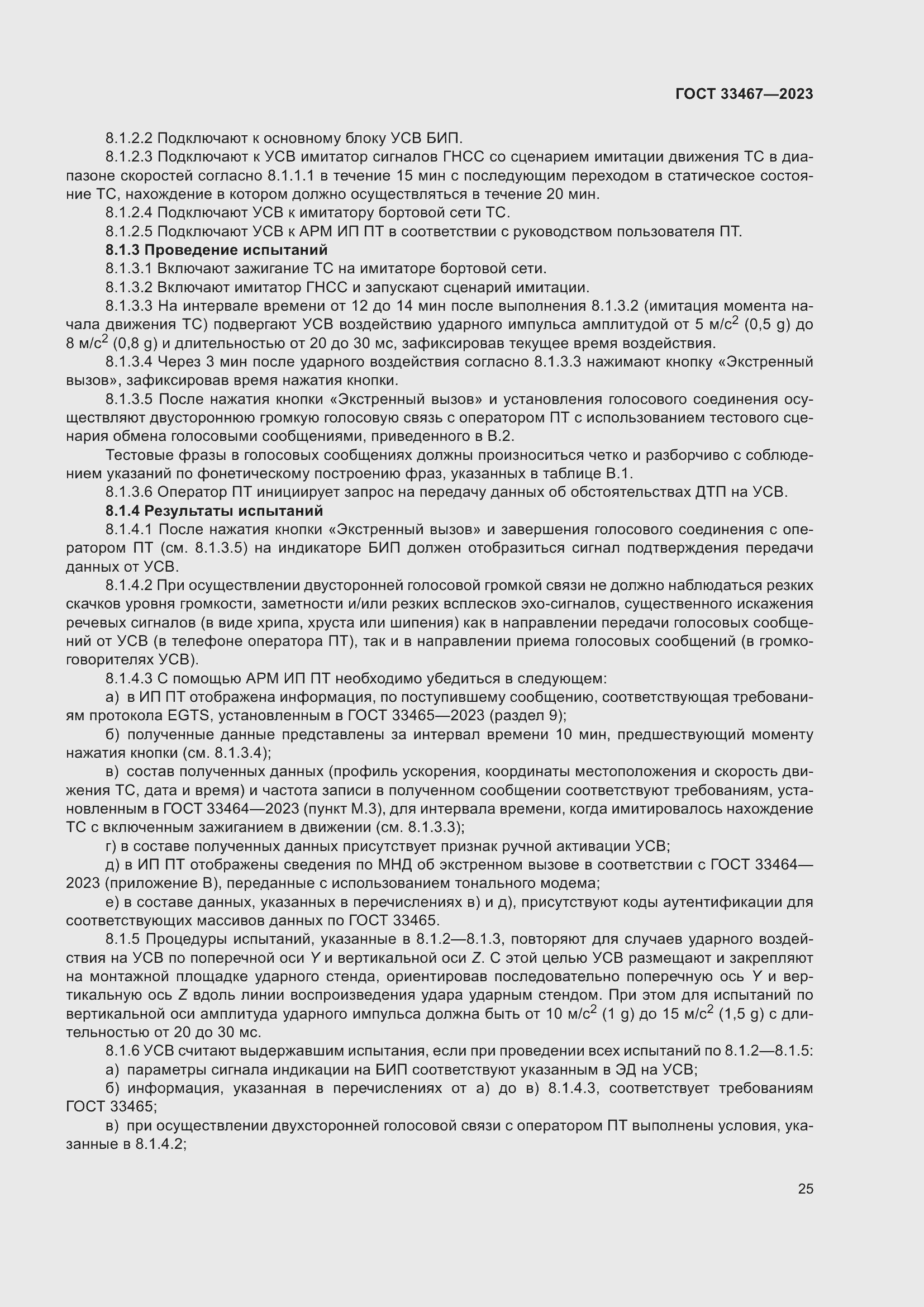 Страница 30 ГОСТ 33467-2023