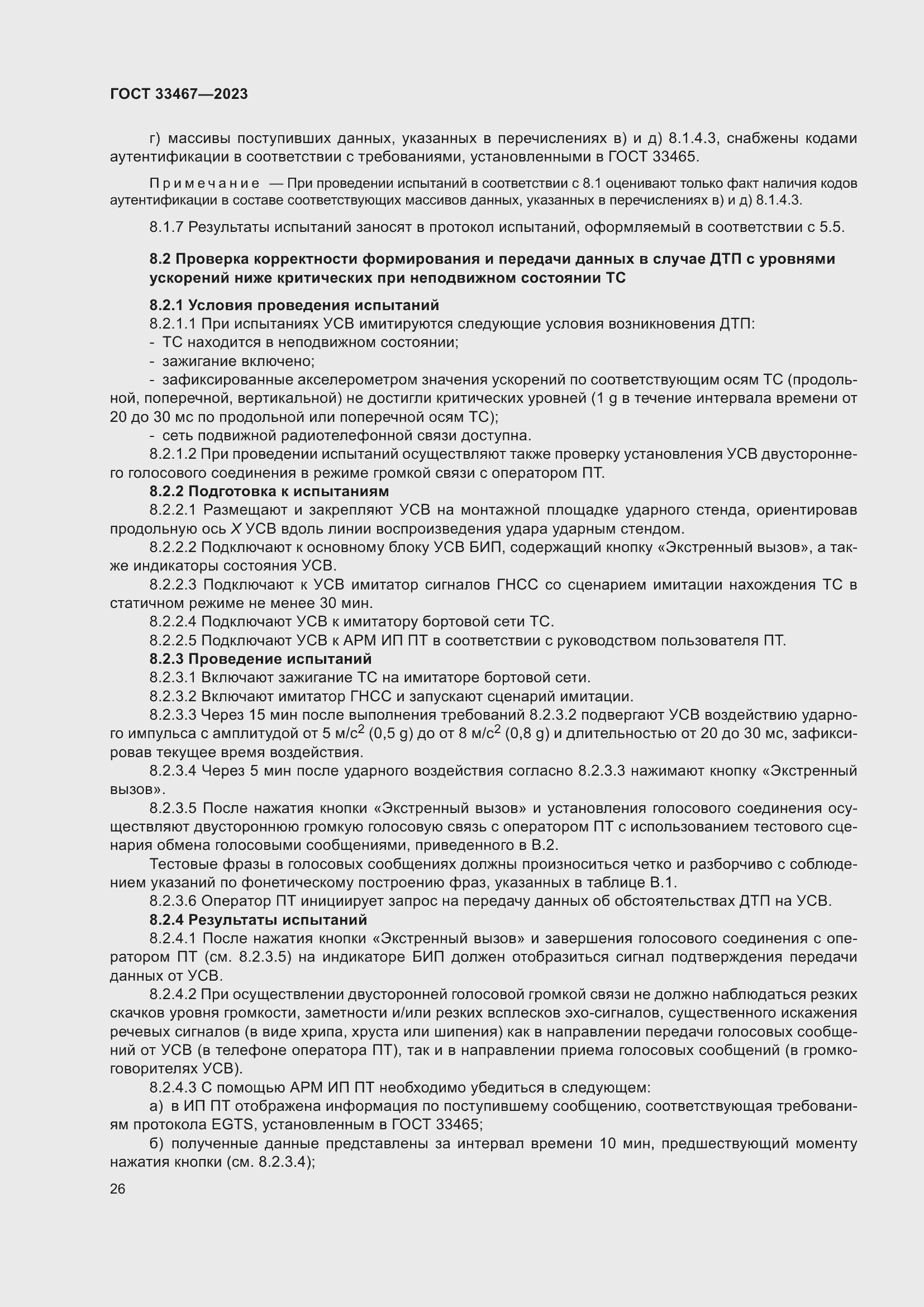 Страница 31 ГОСТ 33467-2023