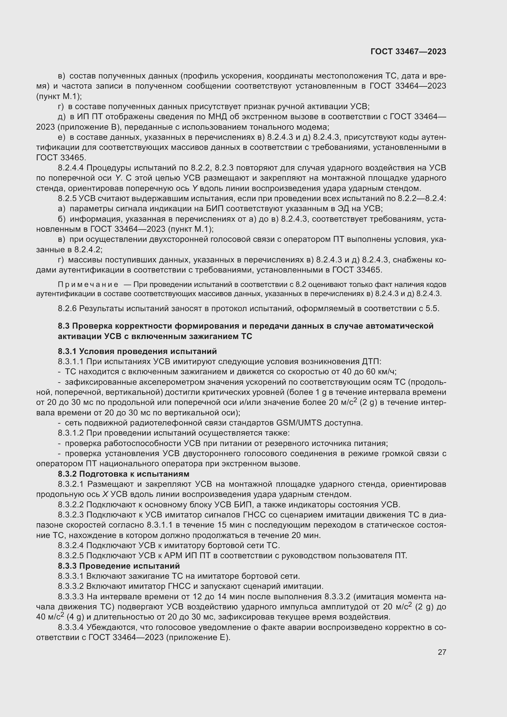 Страница 32 ГОСТ 33467-2023