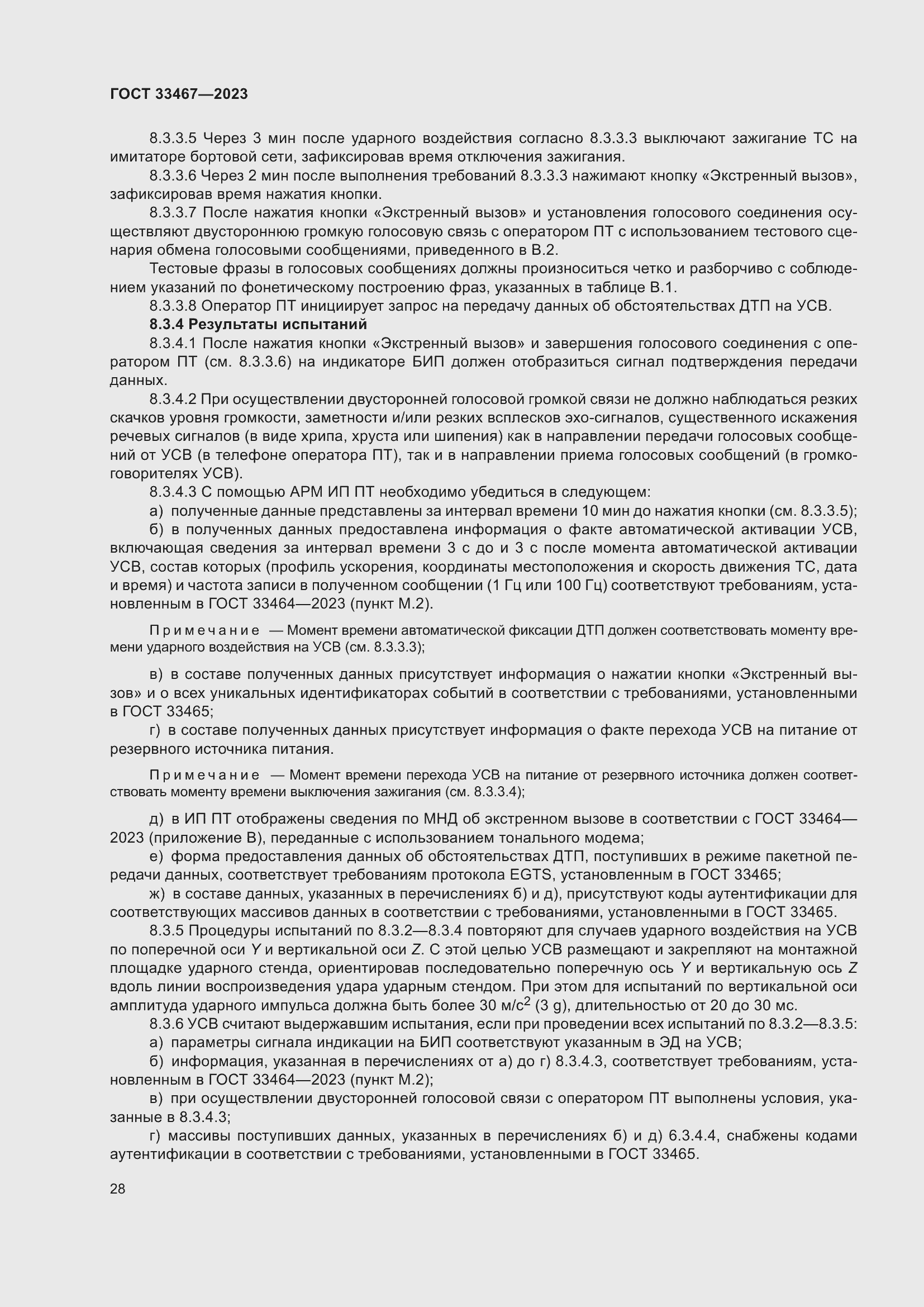 Страница 33 ГОСТ 33467-2023