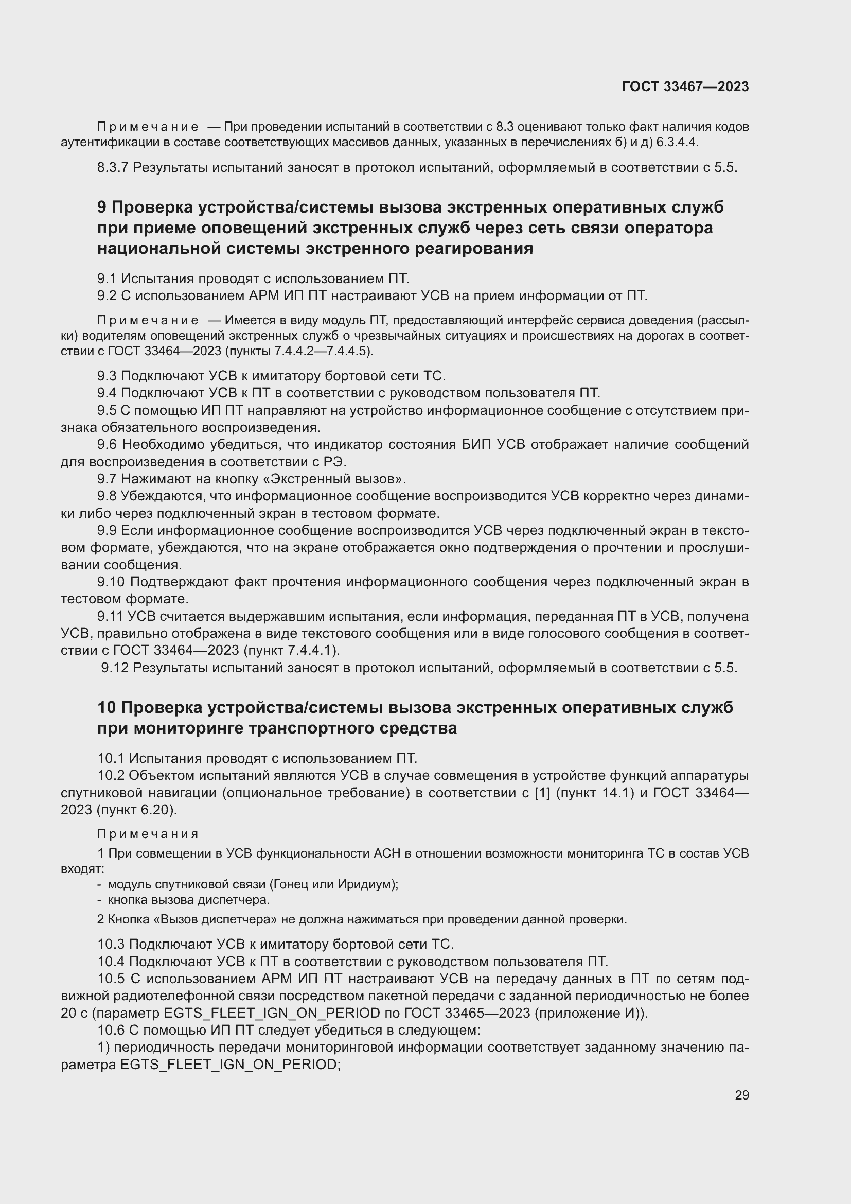 Страница 34 ГОСТ 33467-2023