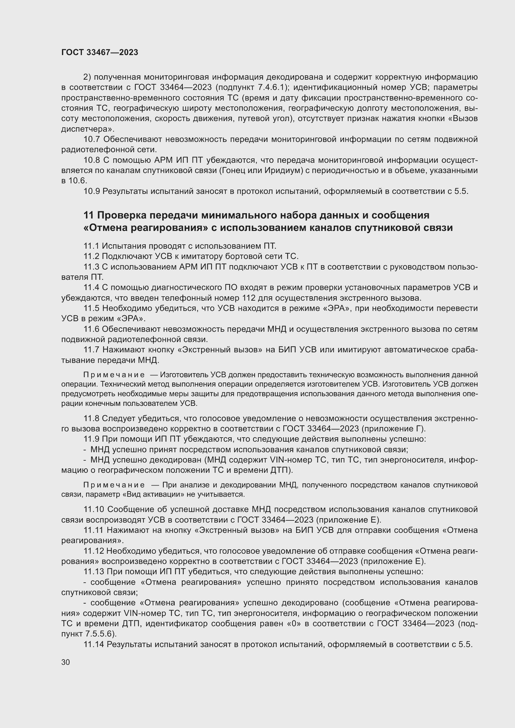 Страница 35 ГОСТ 33467-2023