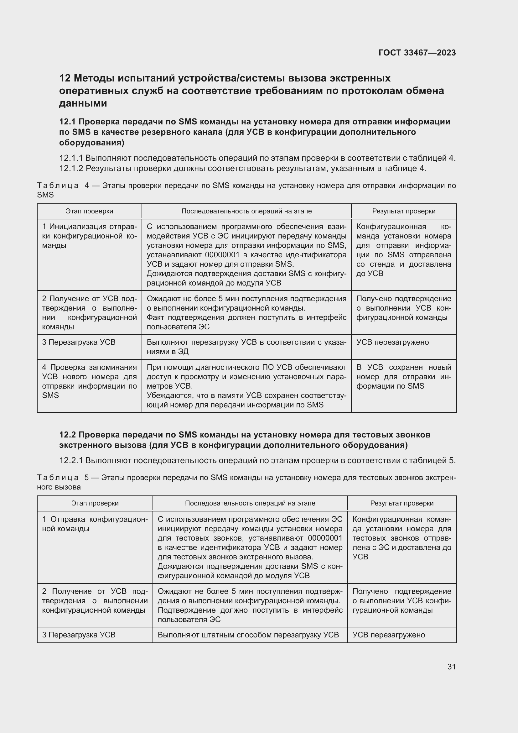 Страница 36 ГОСТ 33467-2023