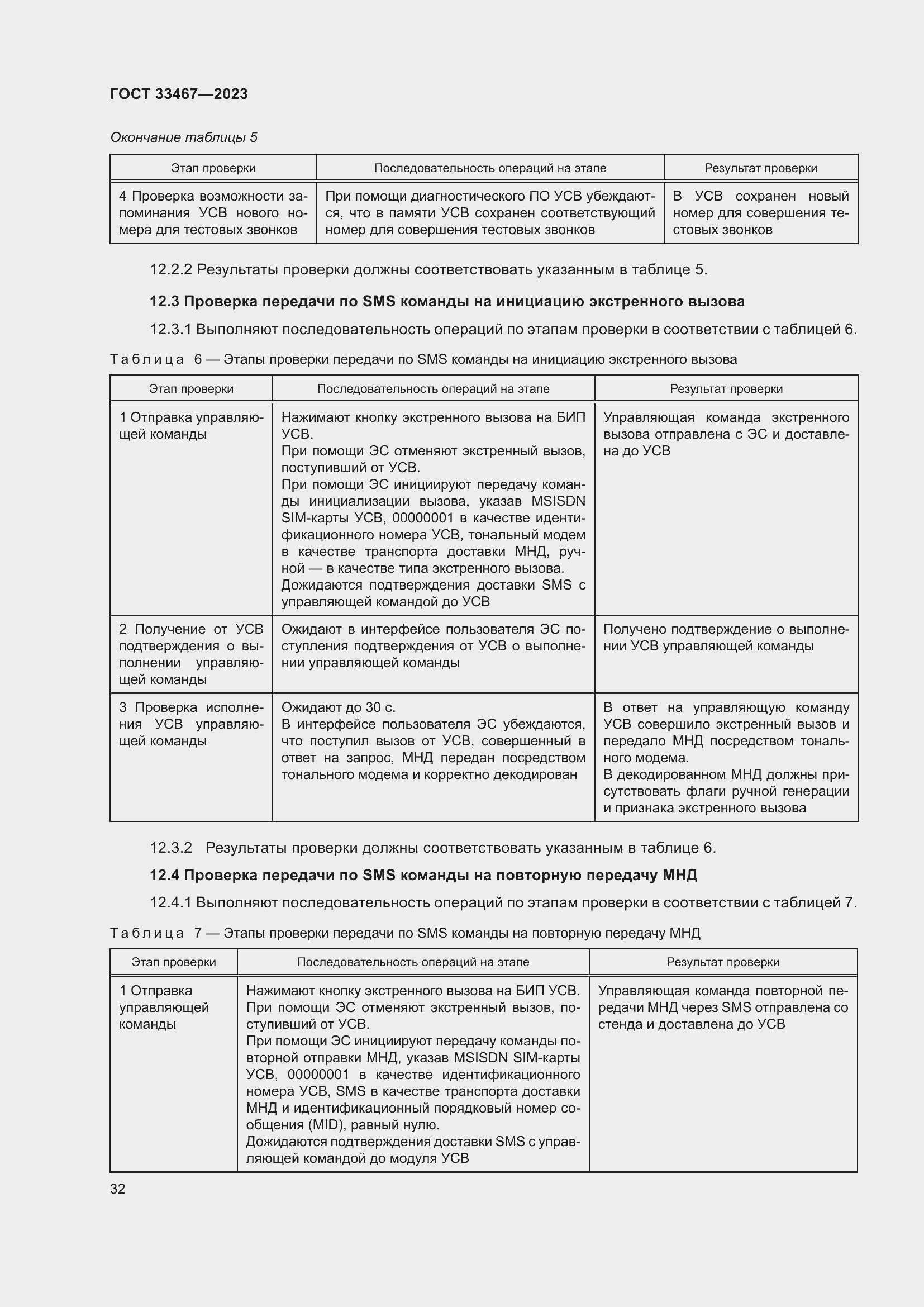 Страница 37 ГОСТ 33467-2023