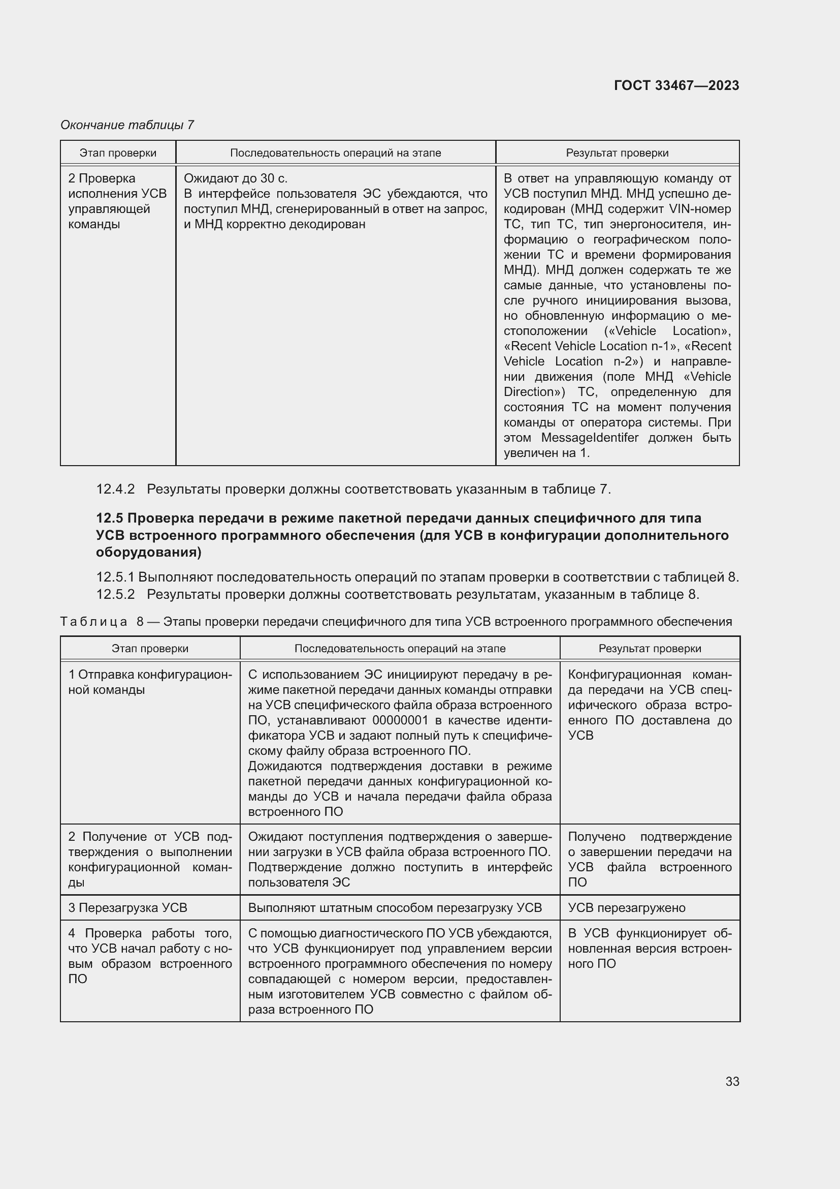 Страница 38 ГОСТ 33467-2023