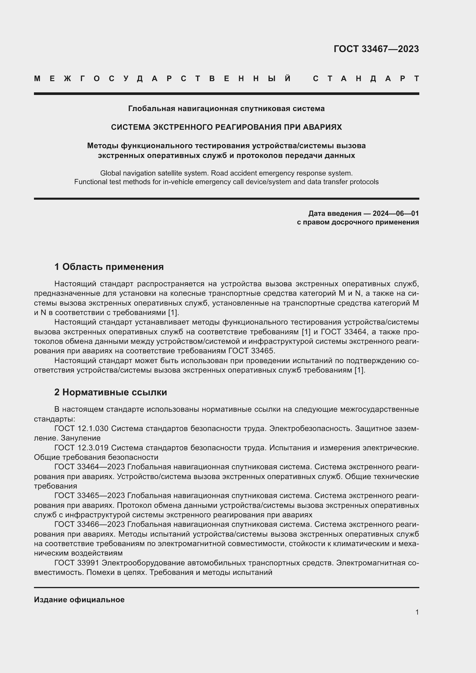 Страница 6 ГОСТ 33467-2023