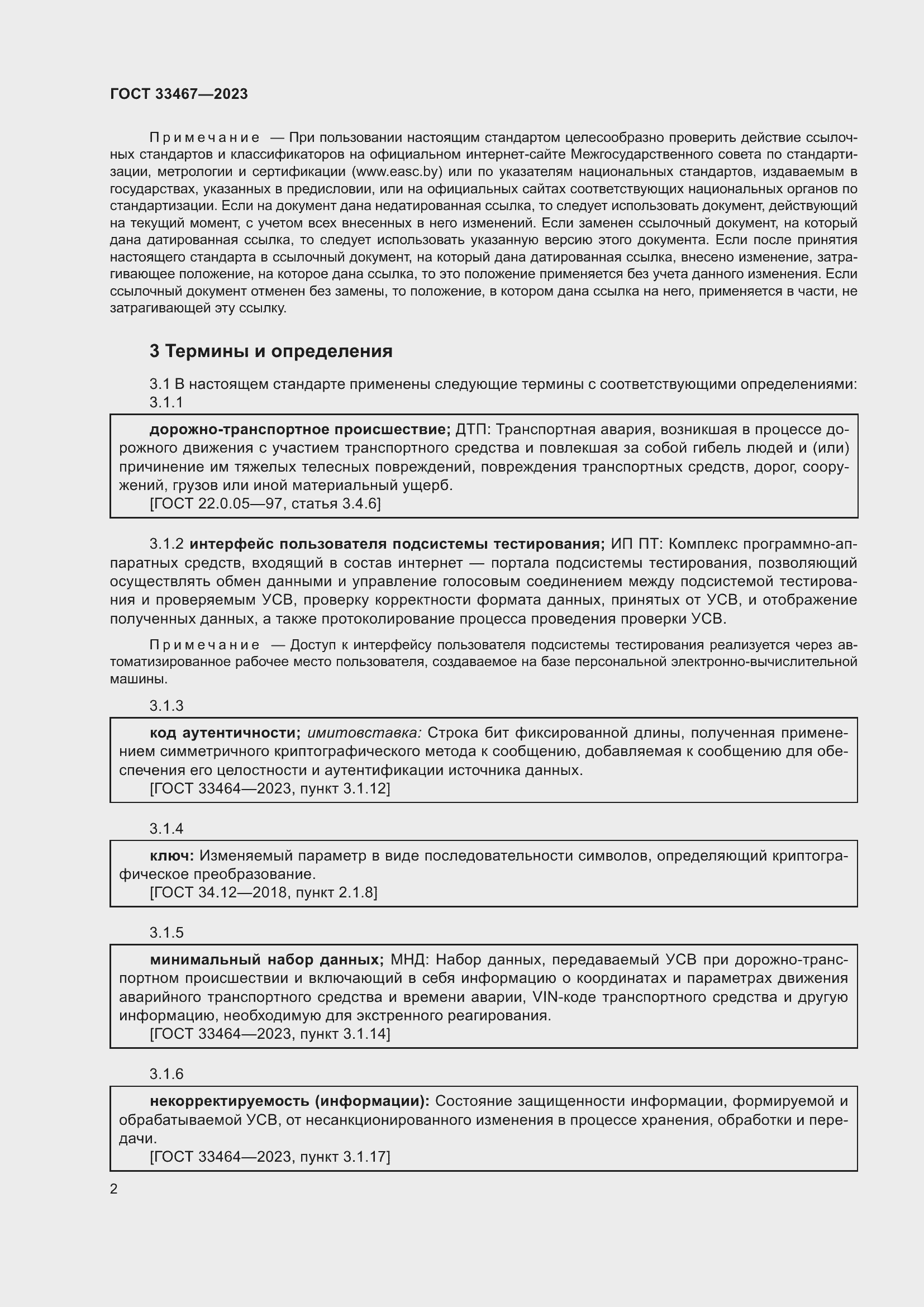 Страница 7 ГОСТ 33467-2023