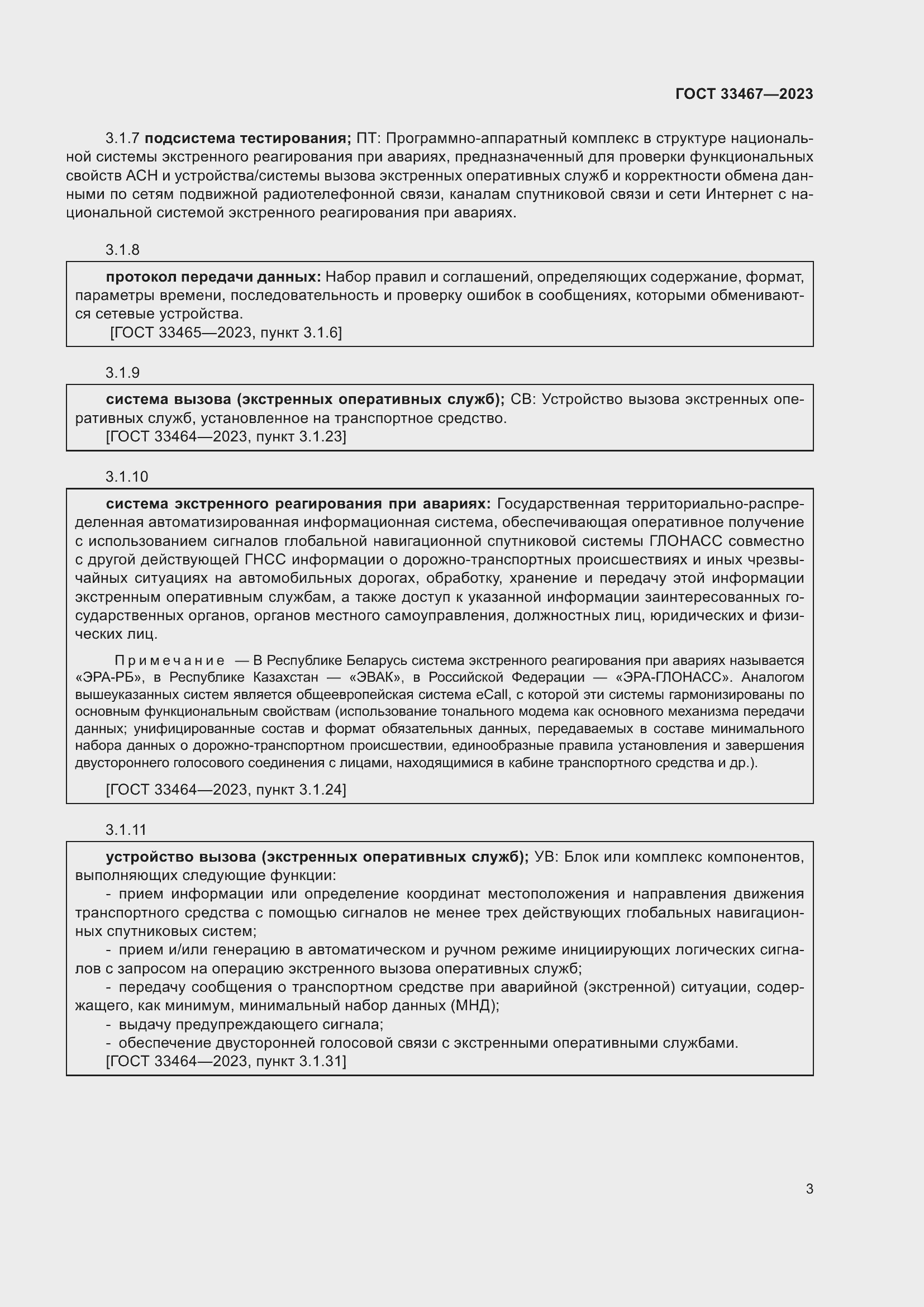 Страница 8 ГОСТ 33467-2023