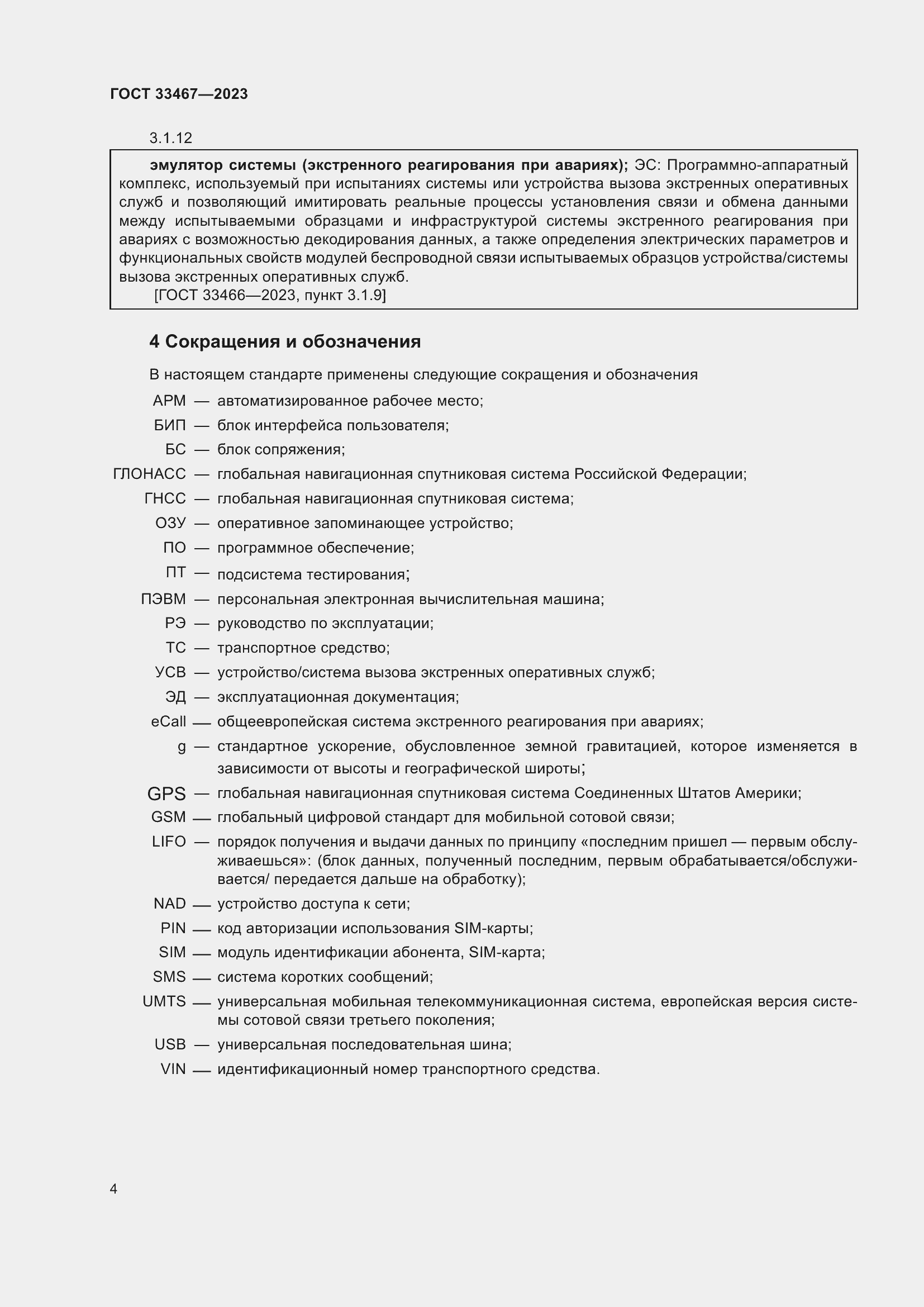 Страница 9 ГОСТ 33467-2023