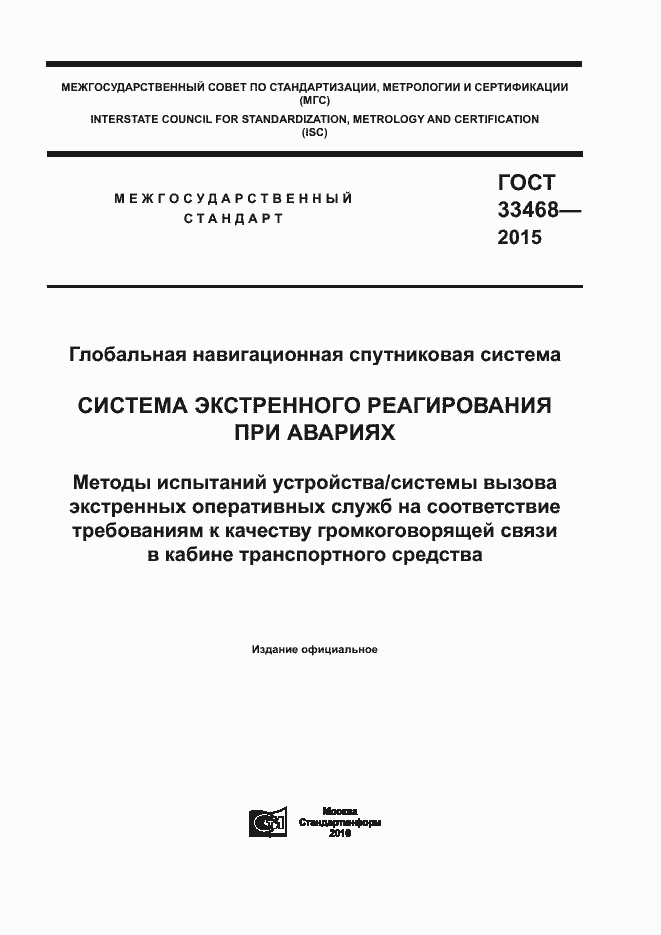 Страница 1 ГОСТ 33468-2015