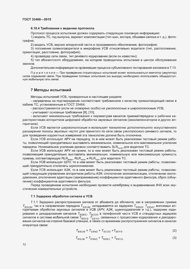 Страница 15 ГОСТ 33468-2015