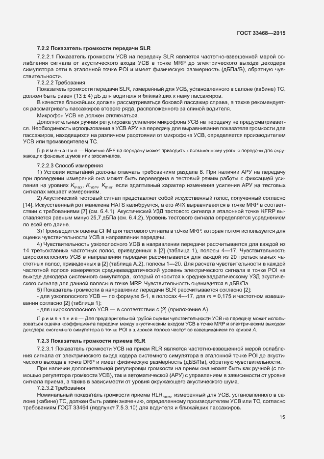 Страница 18 ГОСТ 33468-2015