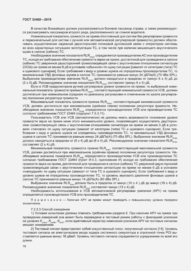 Страница 19 ГОСТ 33468-2015