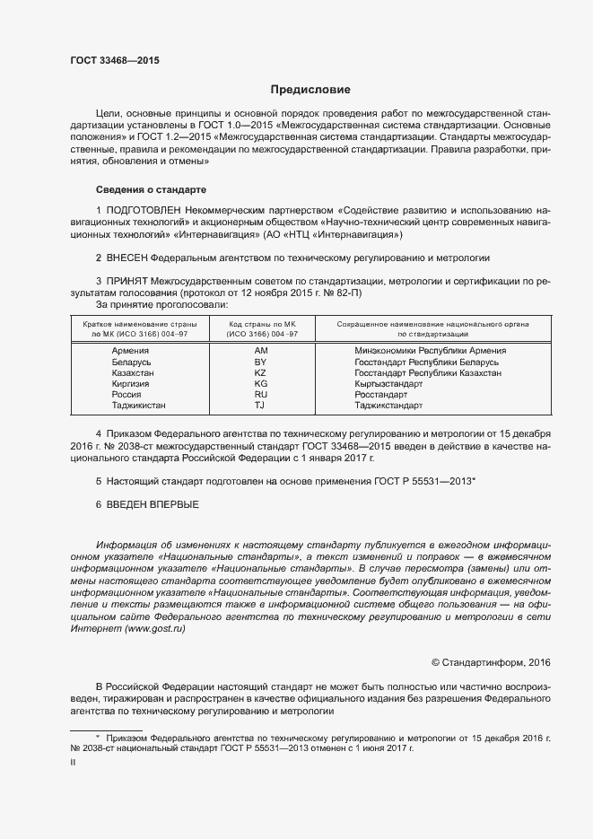 Страница 2 ГОСТ 33468-2015