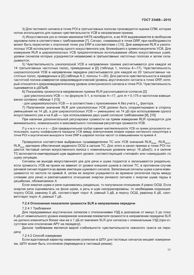 Страница 20 ГОСТ 33468-2015