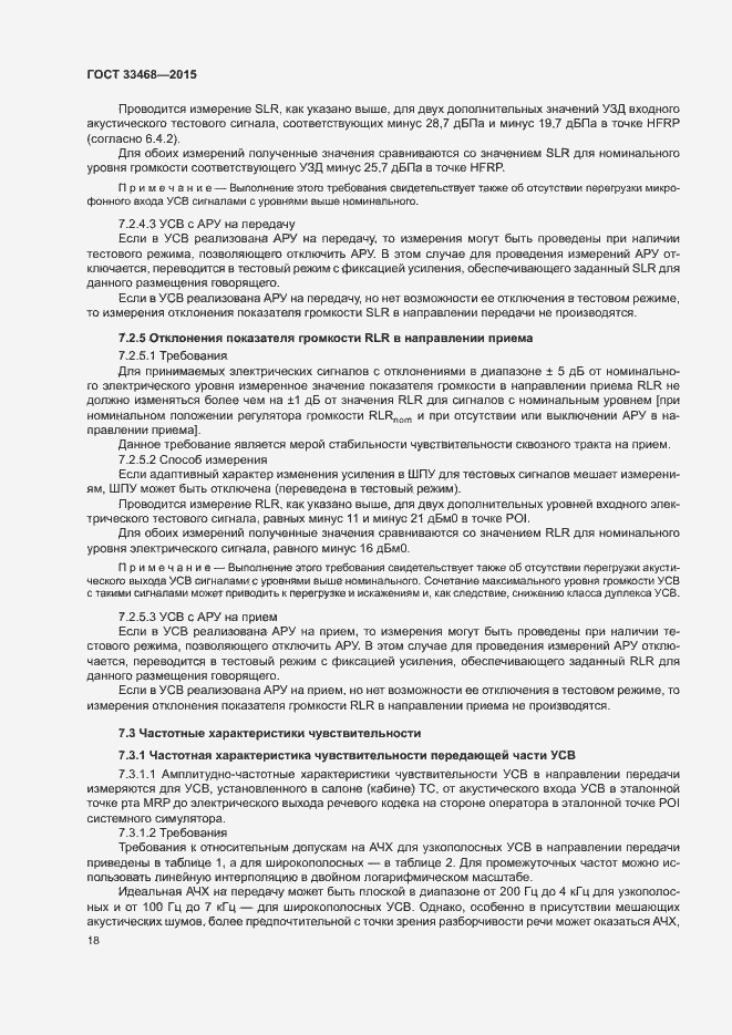 Страница 21 ГОСТ 33468-2015