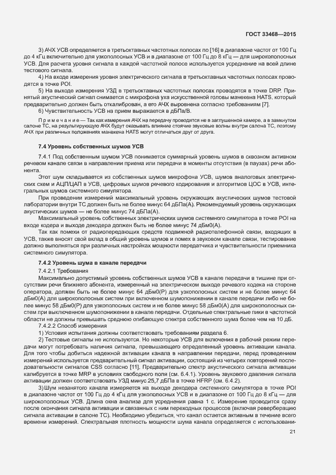 Страница 24 ГОСТ 33468-2015