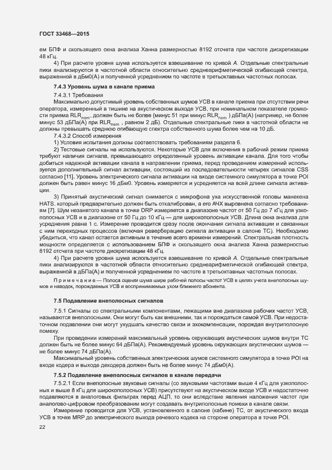 Страница 25 ГОСТ 33468-2015