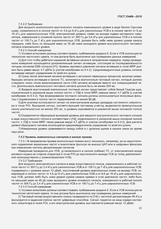 Страница 26 ГОСТ 33468-2015