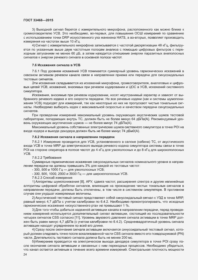 Страница 27 ГОСТ 33468-2015