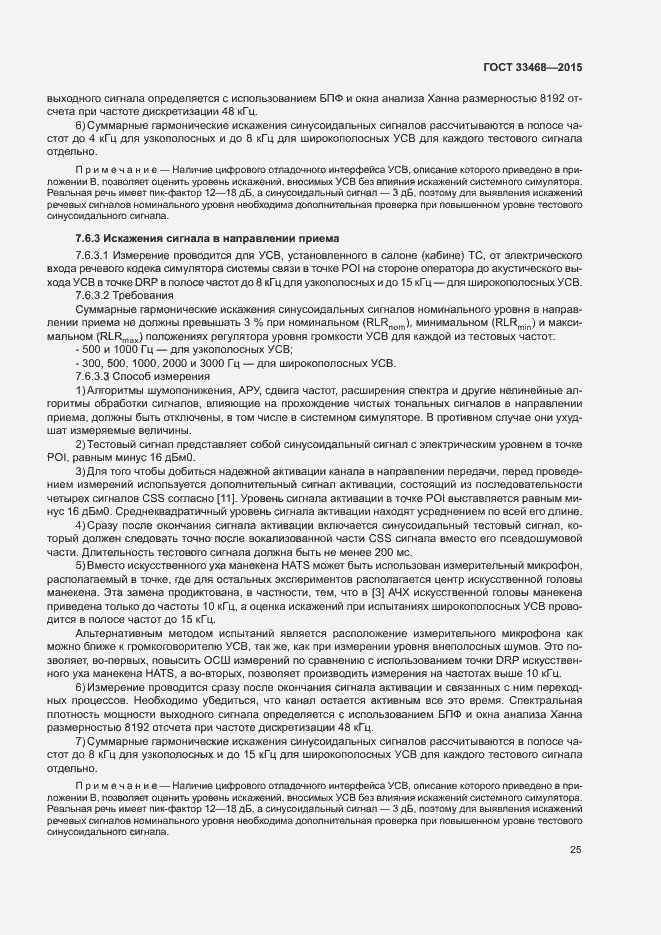 Страница 28 ГОСТ 33468-2015