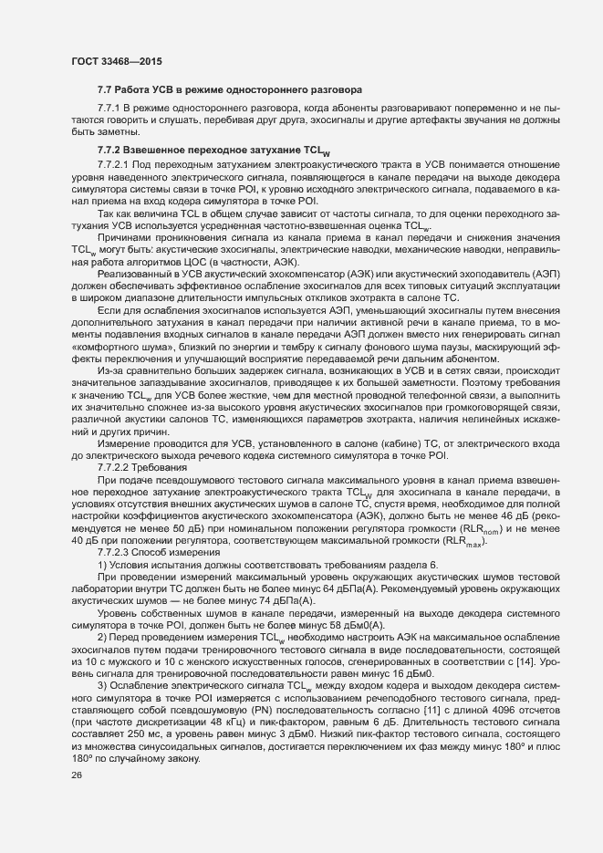 Страница 29 ГОСТ 33468-2015