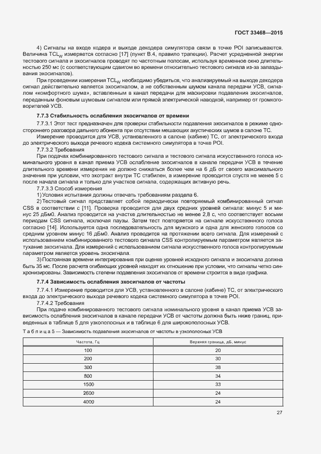 Страница 30 ГОСТ 33468-2015